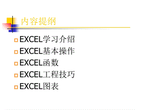 EXCEL专业培训.ppt