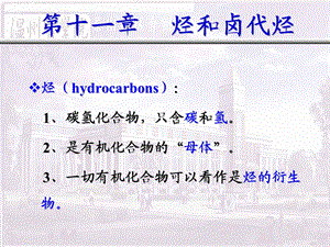 《烃和卤代烃》PPT课件.ppt