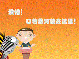 《演讲比赛背景》PPT课件.ppt