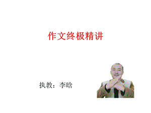 《作文终极讲座》PPT课件.ppt