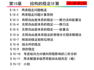 《结构稳定计算》PPT课件.ppt