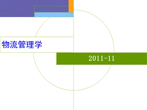 《物流管理学》PPT课件.ppt