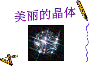 《晶体常识公开》PPT课件.ppt