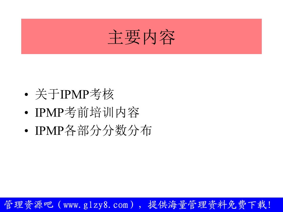 chinaeapIPMP考前培训纲要师资培训班.ppt_第3页