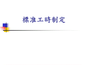 《标准工时制定》PPT课件.ppt