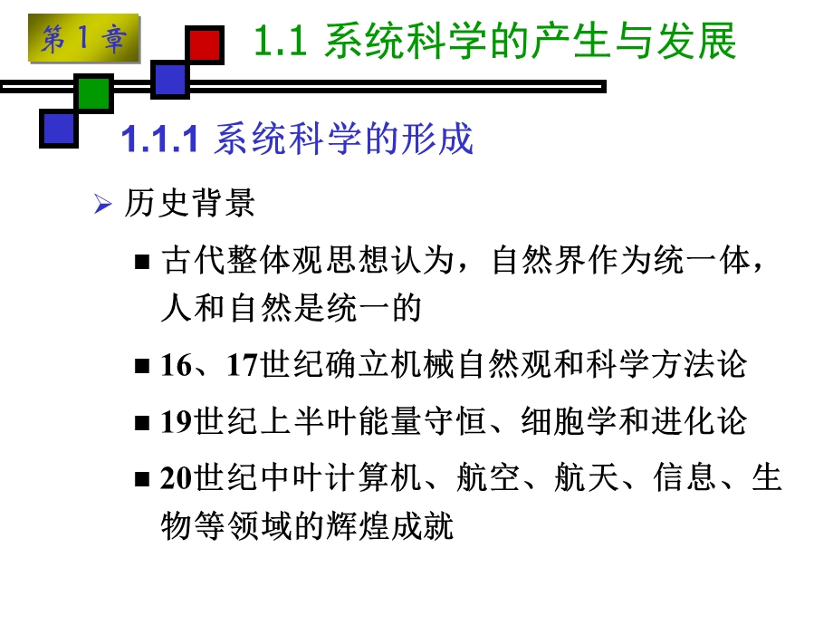 《系统科学引论》PPT课件.ppt_第3页