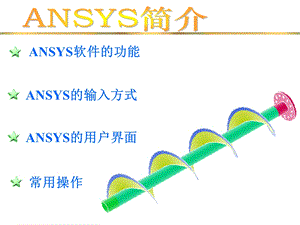 《ANSYS培训》PPT课件.ppt