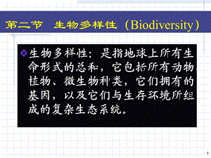 《生物多样进化》PPT课件.ppt