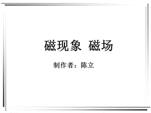 《磁现象磁场》PPT课件.ppt