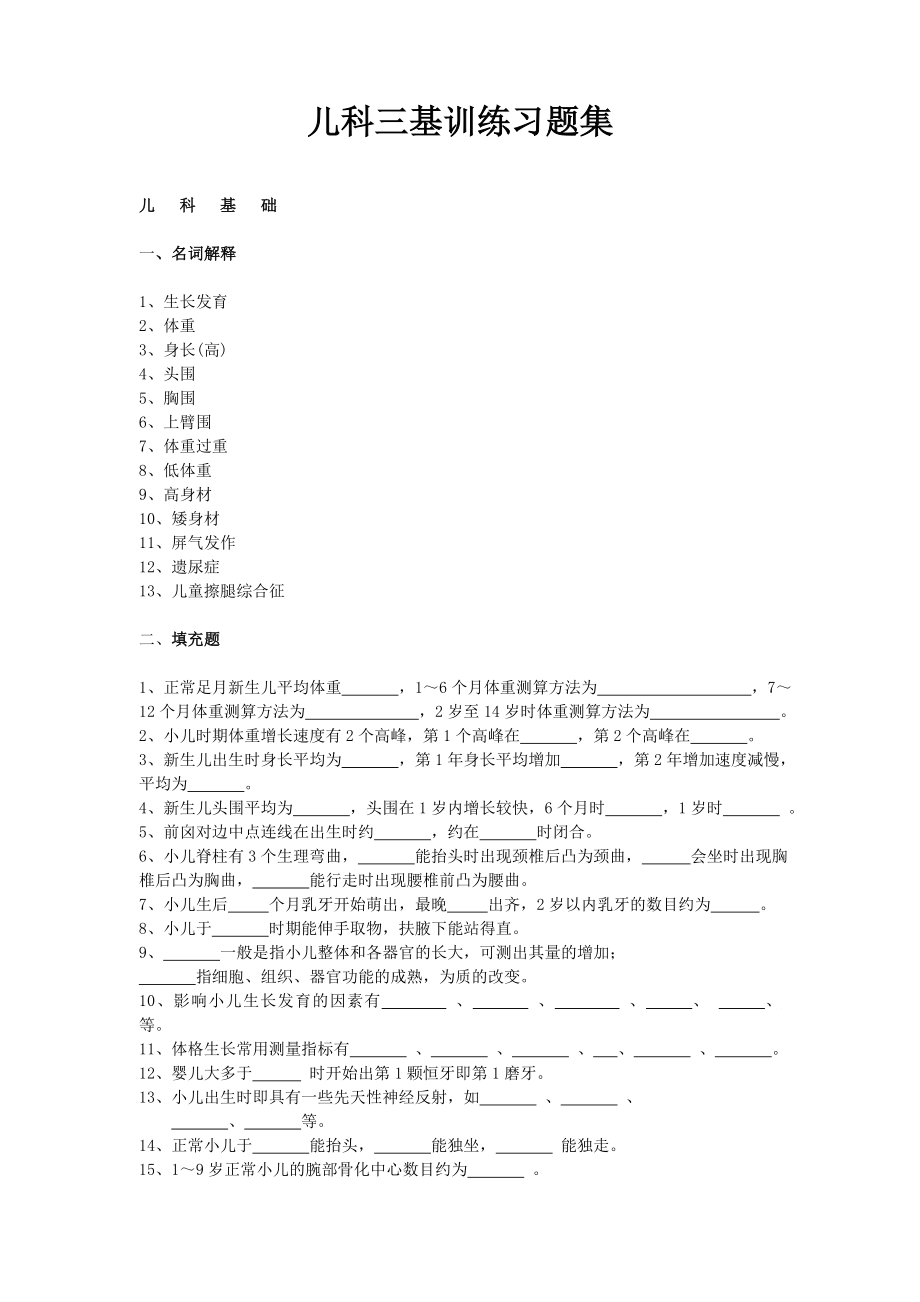 医疗机构医务人员三基训练习题集儿科.doc_第1页