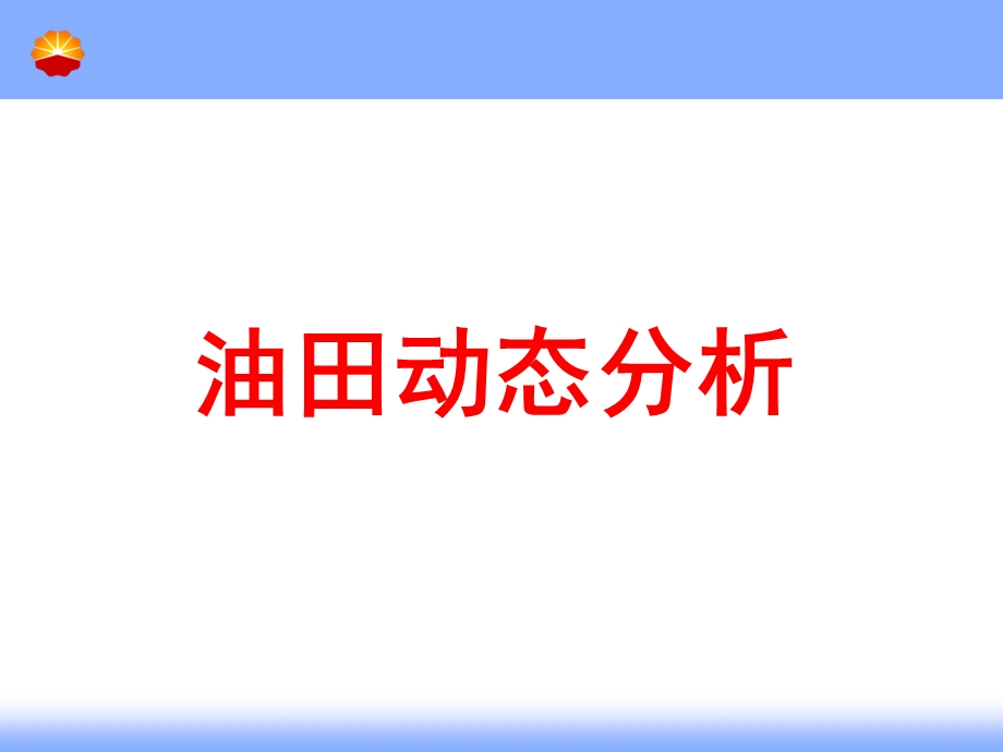 《油田动态分析》PPT课件.ppt_第1页