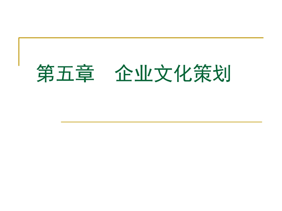 《企业文化策划》PPT课件.ppt_第1页