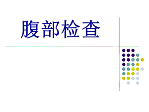 《腹部检体》PPT课件.ppt