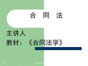 《合同法全》PPT课件.ppt