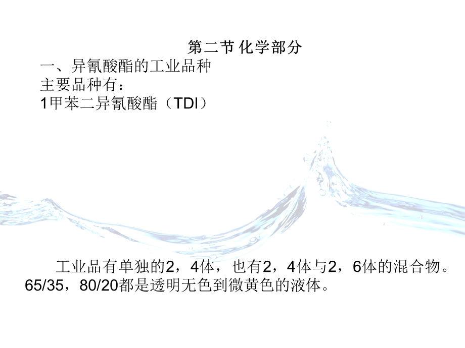 《聚氨酯树脂教案》PPT课件.ppt_第3页