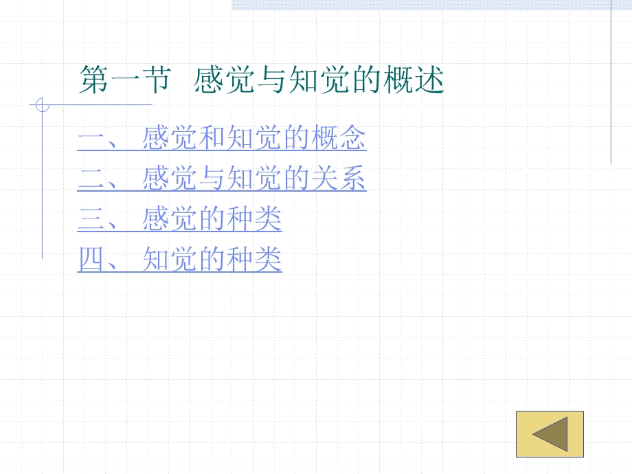 心理学 第四章 感知与组织教学.ppt_第2页