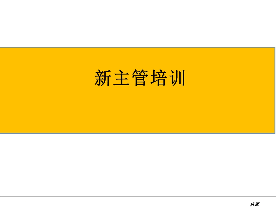 《新主管培训》PPT课件.ppt_第1页