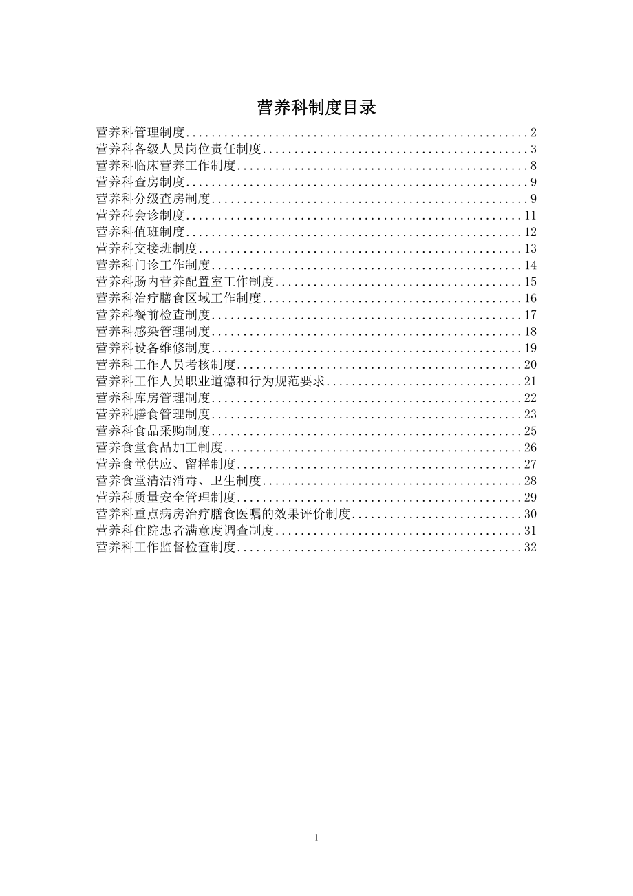 医院营养科制度.doc_第1页