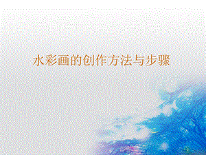 《水彩创作》PPT课件.ppt