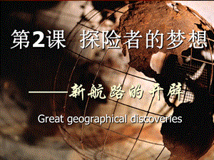 新航路的开辟Greatgeographicaldiscoveries.ppt