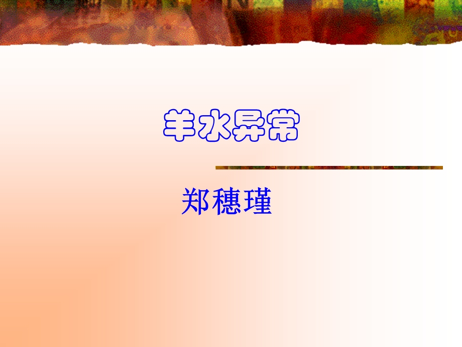 《羊水异常》PPT课件.ppt_第1页