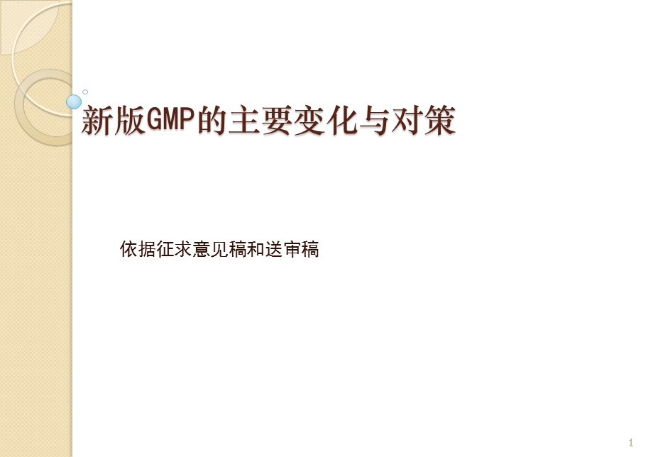 新版GMP的主要变化与对策.ppt_第1页