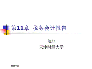 《税务会计报告》PPT课件.ppt