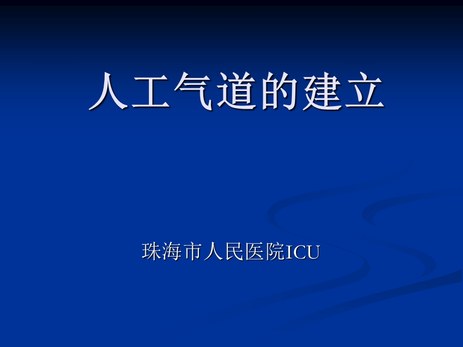 《人工气道建立》PPT课件.ppt_第1页