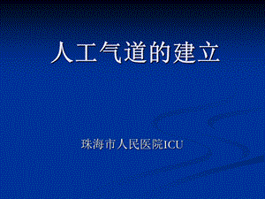 《人工气道建立》PPT课件.ppt