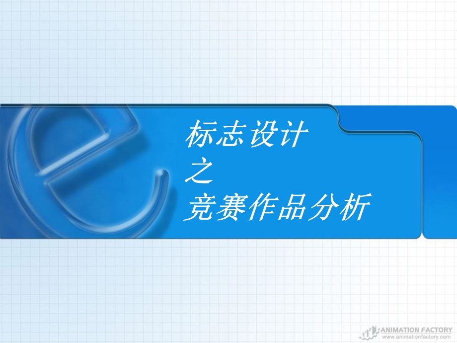 《标志案例赏析》PPT课件.ppt_第1页