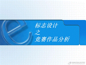 《标志案例赏析》PPT课件.ppt