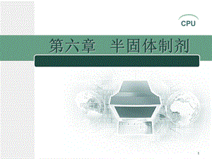 《半固体制剂》PPT课件.ppt