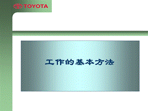 《DCA丰田》PPT课件.ppt