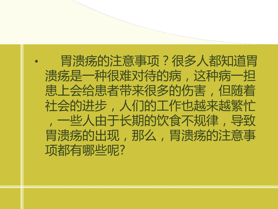 《胃溃疡的注意事项》PPT课件.ppt_第2页