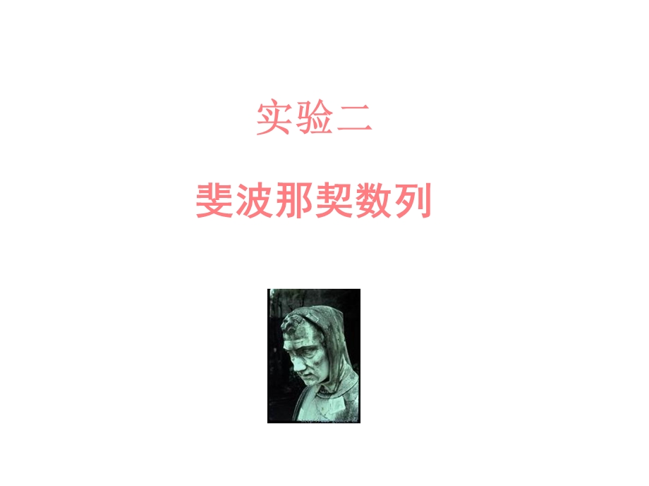 《斐波那契数列》PPT课件.ppt_第1页