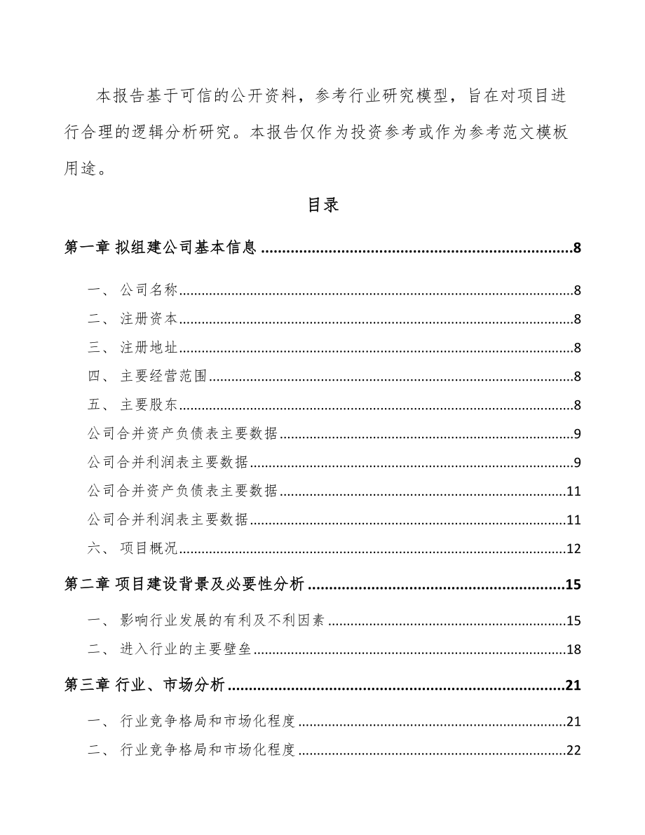 南京关于成立植物蛋白饮料公司可行性报告.docx_第3页