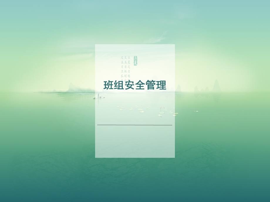 《班组安全管理》PPT课件.ppt_第1页