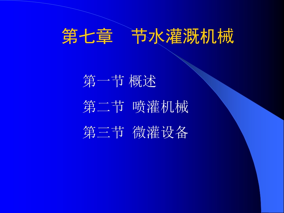 《水灌溉机械》PPT课件.ppt_第1页