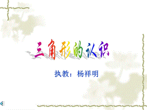 《执教杨祥明》PPT课件.ppt