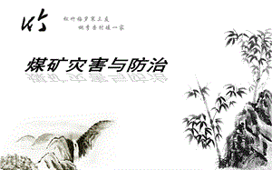 《煤矿灾害防治》PPT课件.ppt