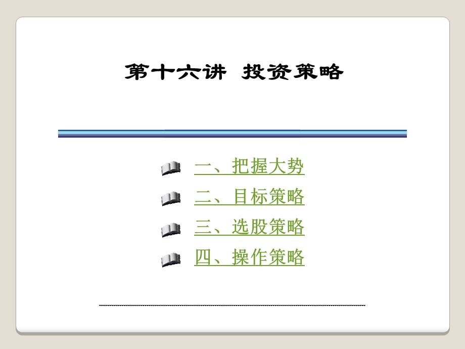 《投资策略》PPT课件.ppt_第1页