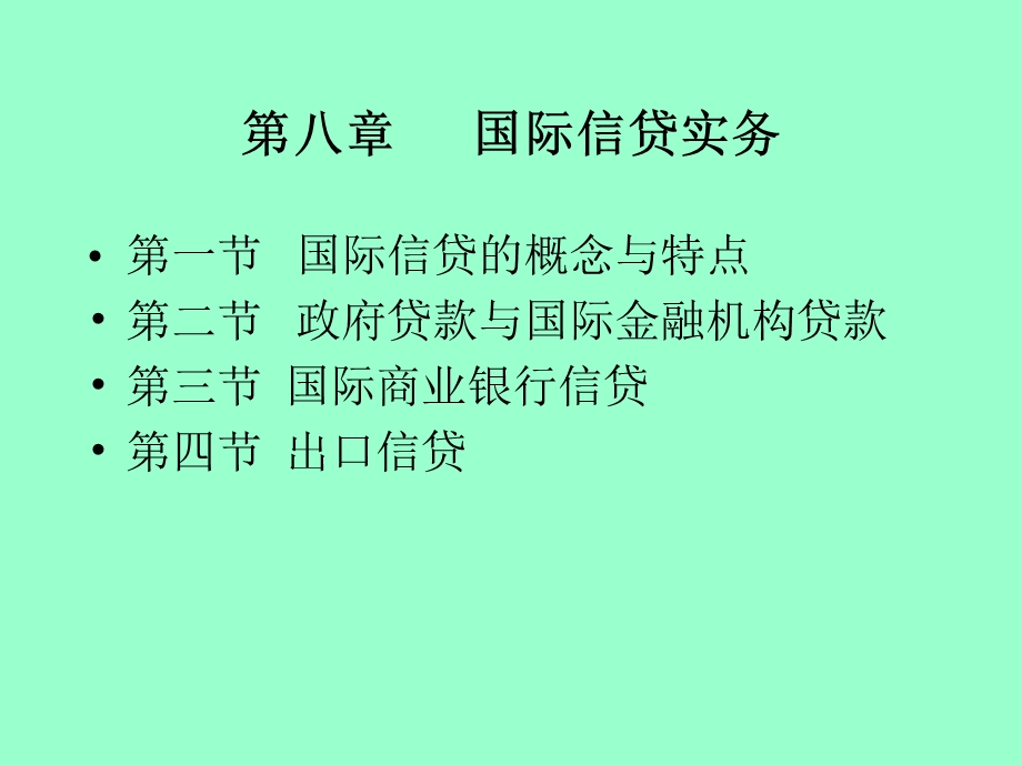 《国际信贷实务》PPT课件.ppt_第1页