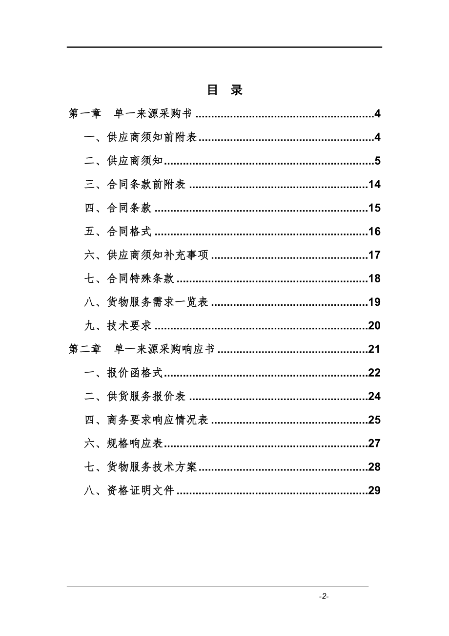 单一来源采购文件范本.doc_第2页