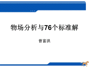 triz物场分析与76个标准解.ppt