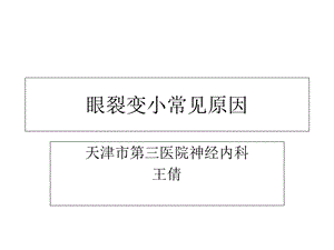 《眼裂变小讲》PPT课件.ppt