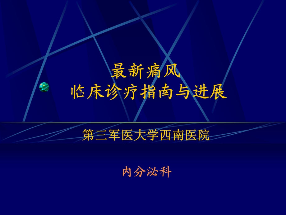 最新痛风诊疗指南与进展.ppt_第1页