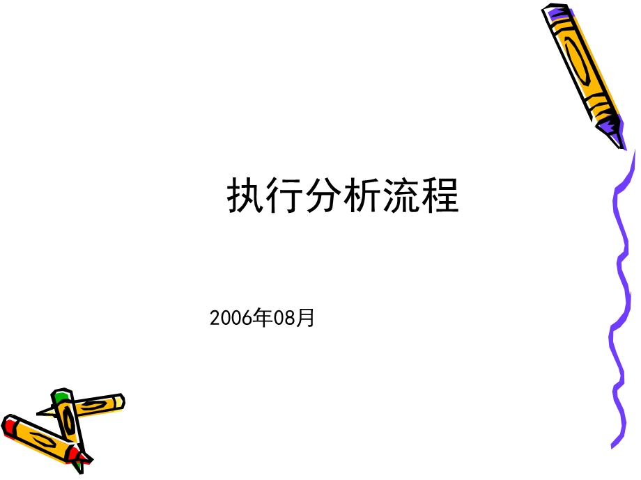 《执行分析流程》PPT课件.ppt_第1页