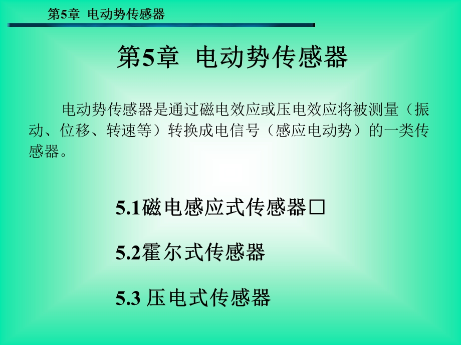 《电动势传感器》PPT课件.ppt_第1页