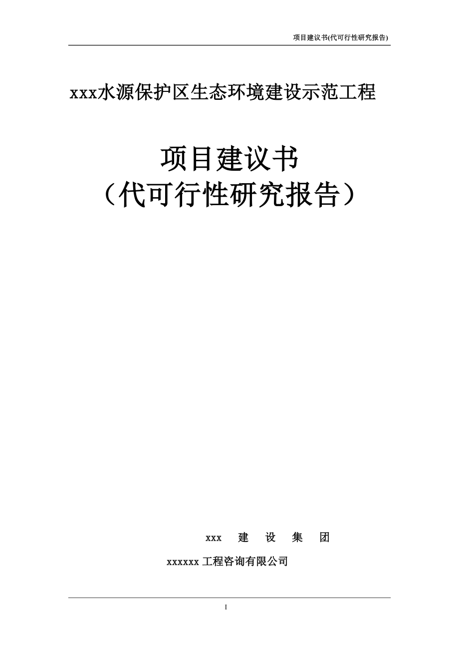 xxx水源保护区生态环境建设示范工程可行性研究报告可研报告 .doc_第1页