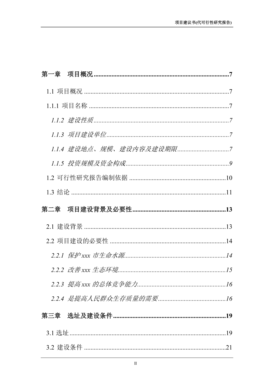 xxx水源保护区生态环境建设示范工程可行性研究报告可研报告 .doc_第2页